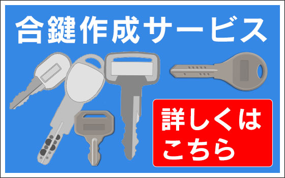 合鍵作成サービス | 埼玉県川越市、狭山市の中古オフィス家具・中古オフィスチェアの購⼊なら株式会社東京商会
