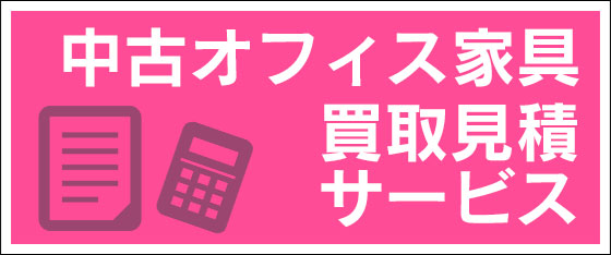 中古オフィス家具 買い取り見積もりサービス | 埼玉県川越市、狭山市の中古オフィス家具・中古オフィスチェアの購⼊なら株式会社東京商会