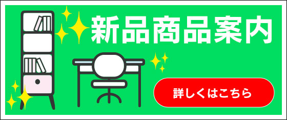 新品商品案内 | 埼玉県川越市、狭山市の中古オフィス家具・中古オフィスチェアの購⼊なら株式会社東京商会