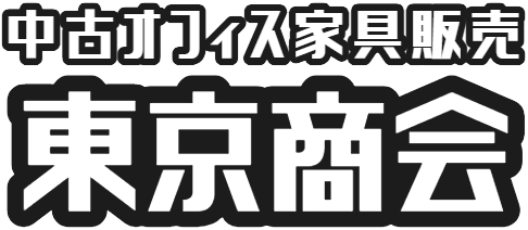 中古オフィス家具・中古オフィスチェア販売 株式会社東京商会