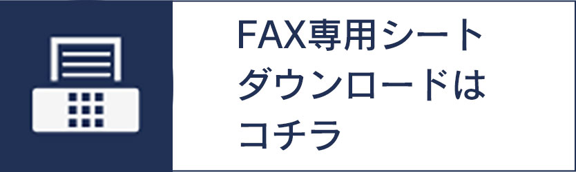 FAX専用シートをダウンロード