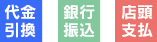 代金引換 銀行振込 店頭支払