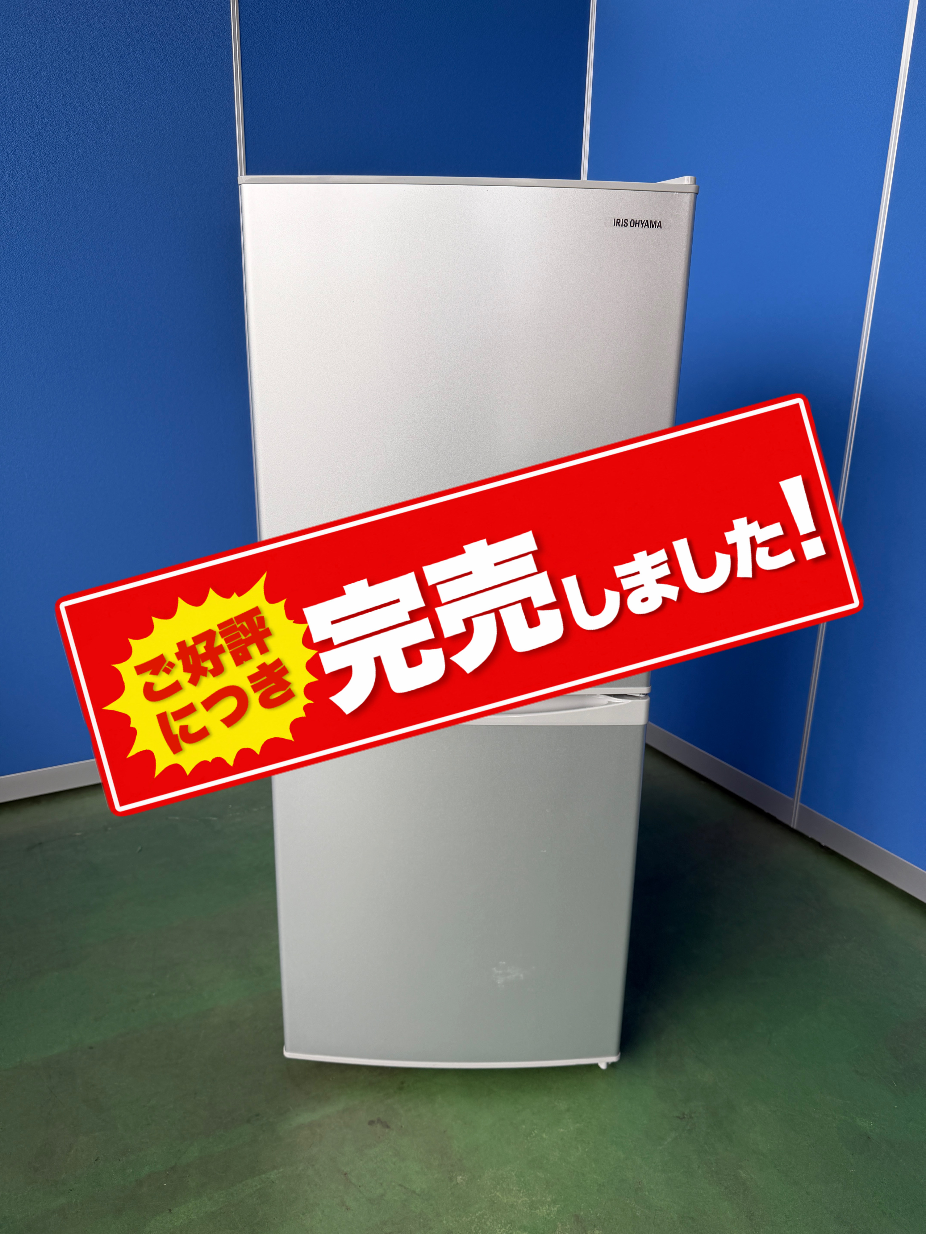 アイリスオーヤマ　2020年製　142L　冷凍冷蔵庫［631］