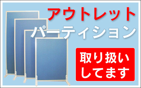 アウトレット パーティション | 埼玉県川越市、狭山市の中古オフィス家具・中古オフィスチェアの購⼊なら株式会社東京商会