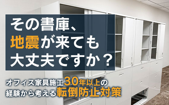 その書庫、地震が来ても大丈夫ですか？ | 埼玉県川越市、狭山市の中古オフィス家具・中古オフィスチェアの購⼊なら株式会社東京商会
