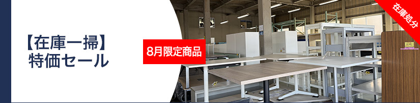 新着商品 | 中古オフィス家具販売 東京商会